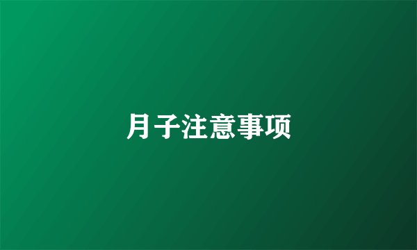 月子注意事项