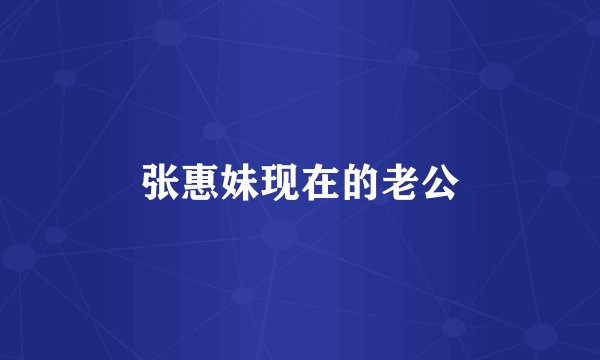 张惠妹现在的老公