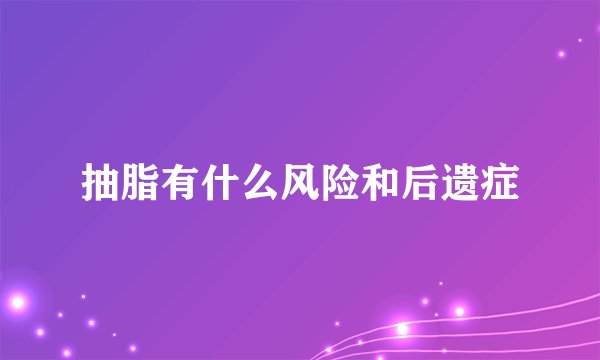 抽脂有什么风险和后遗症