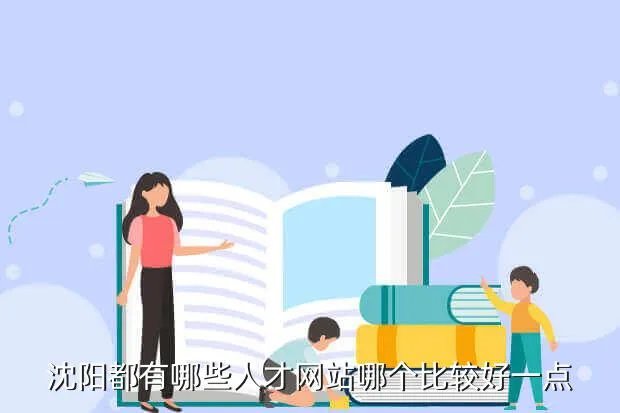 中国沈阳人才网,沈阳人才市场