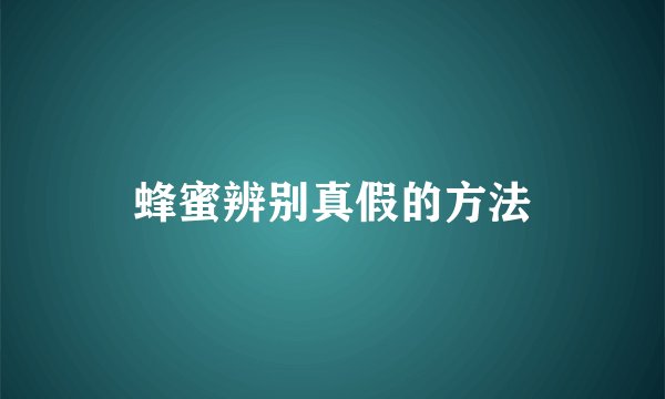蜂蜜辨别真假的方法