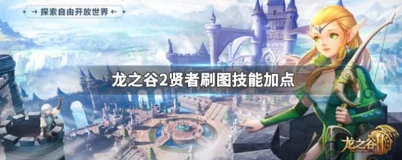 龙之谷2贤者刷图技能加点