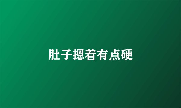 肚子摁着有点硬