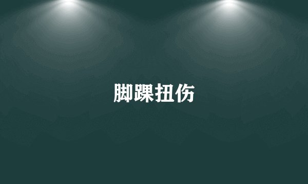 脚踝扭伤