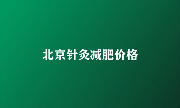 北京针灸减肥价格