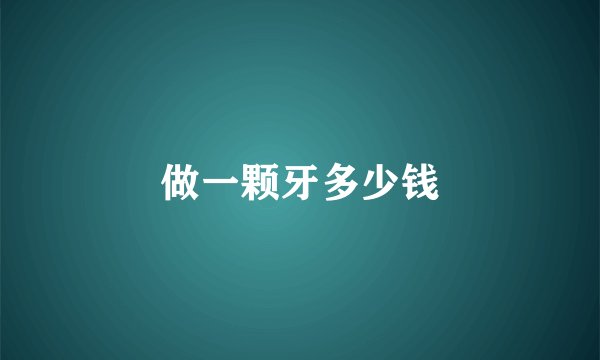做一颗牙多少钱