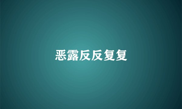 恶露反反复复