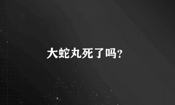 大蛇丸死了吗？