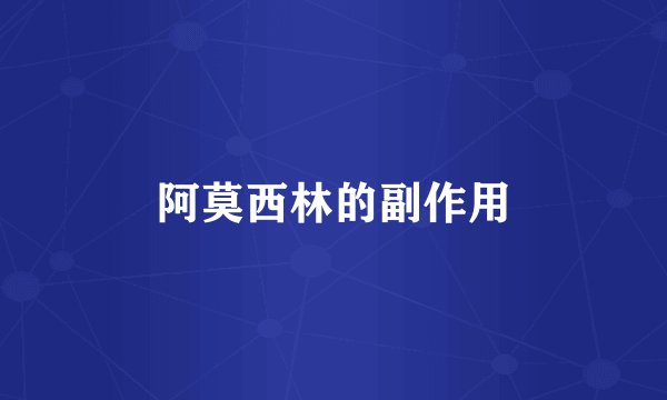 阿莫西林的副作用