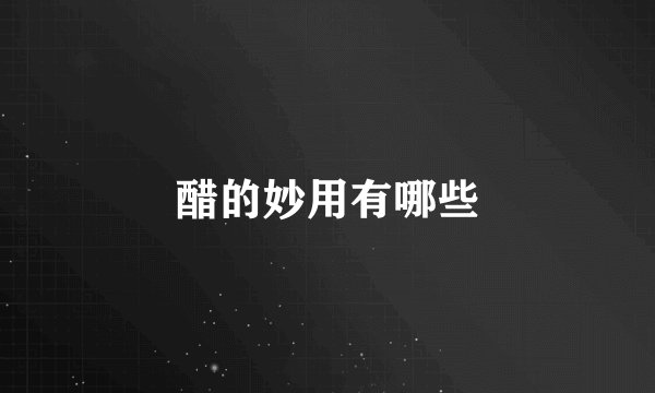 醋的妙用有哪些