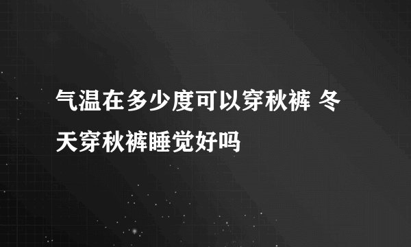 气温在多少度可以穿秋裤 冬天穿秋裤睡觉好吗