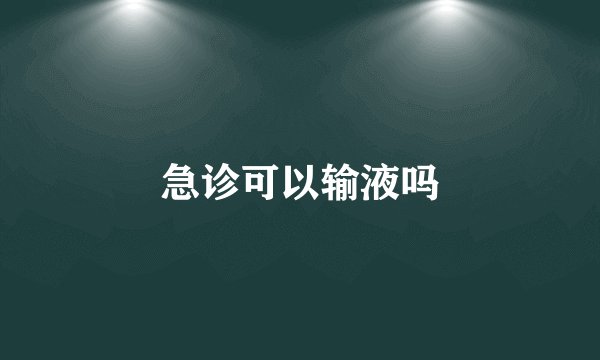 急诊可以输液吗