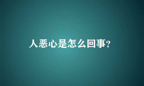 人恶心是怎么回事？