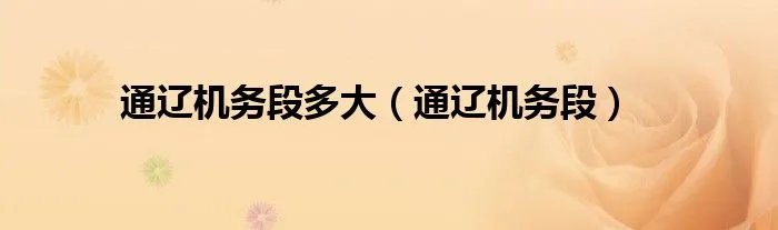 通辽机务段多大（通辽机务段）