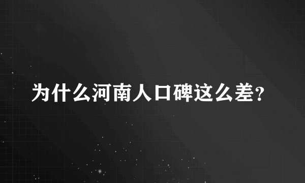 为什么河南人口碑这么差？