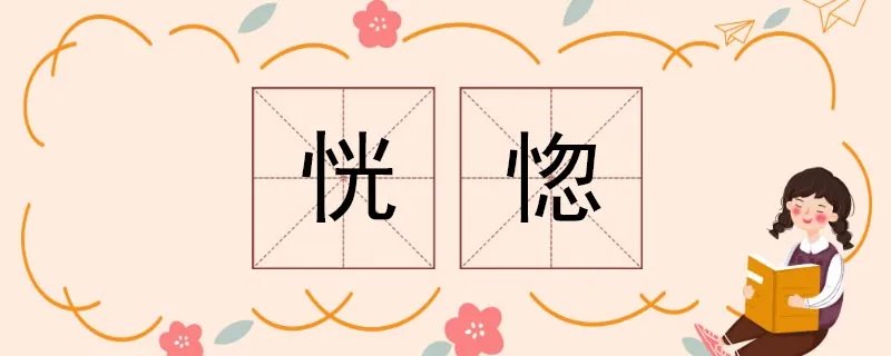 恍惚造句