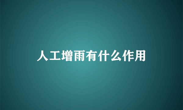 人工增雨有什么作用
