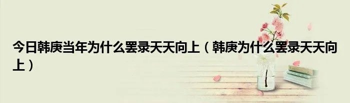 今日韩庚当年为什么罢录天天向上（韩庚为什么罢录天天向上）