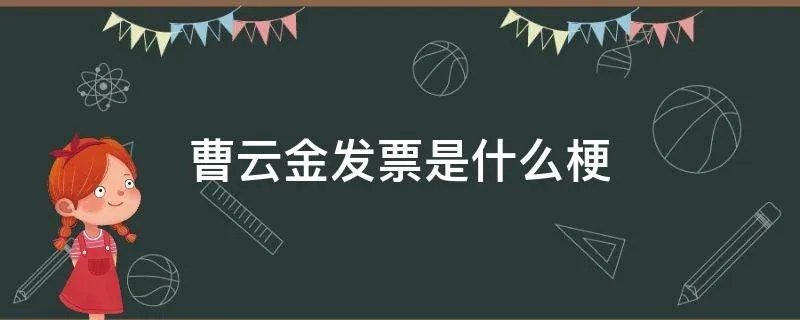 曹云金发票是什么梗