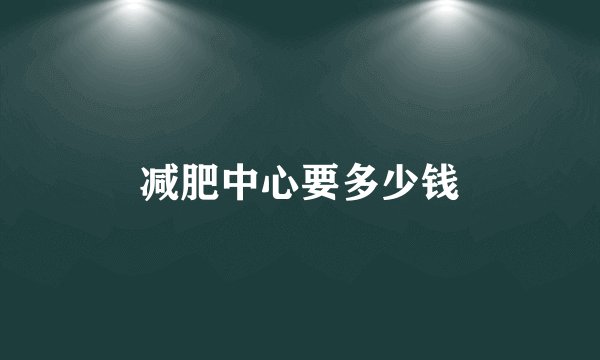 减肥中心要多少钱