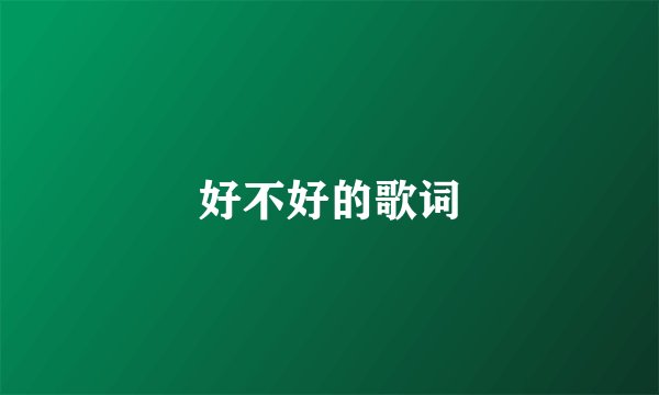 好不好的歌词