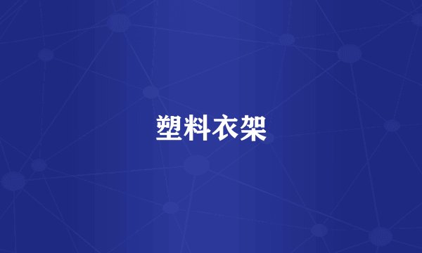 塑料衣架