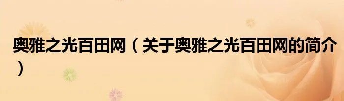 奥雅之光百田网（关于奥雅之光百田网的简介）