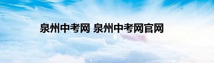 泉州中考网 泉州中考网官网