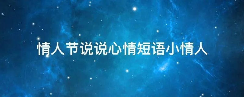 情人节说说心情短语小情人