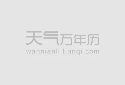 2016年7月13日黄历 2016年7月13日时辰凶吉查询