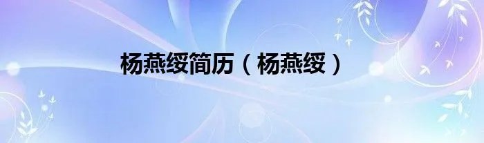 杨燕绥简历（杨燕绥）
