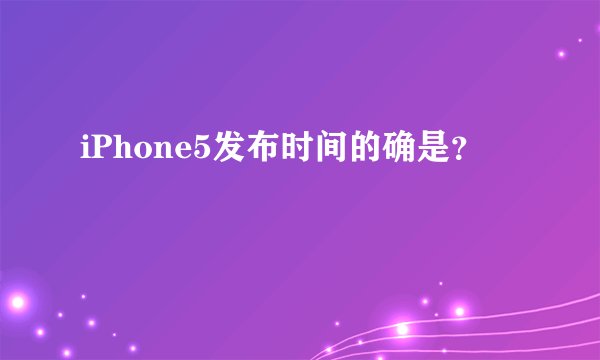 iPhone5发布时间的确是?