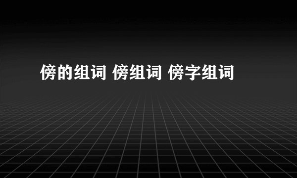 傍的组词 傍组词 傍字组词