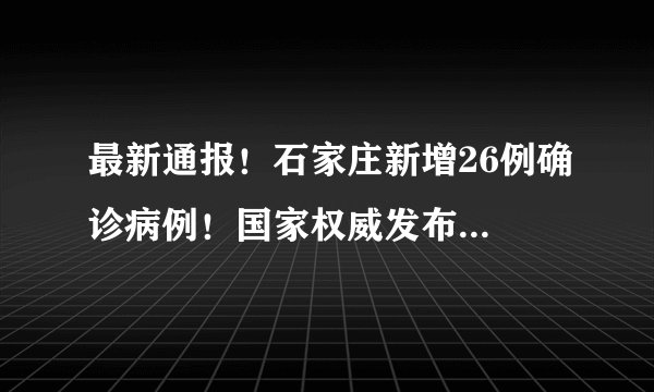 最新通报！石家庄新增26例确诊病例！国家权威发布...