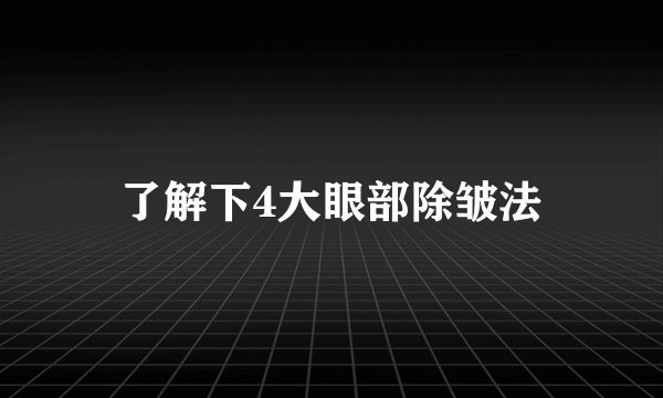 了解下4大眼部除皱法