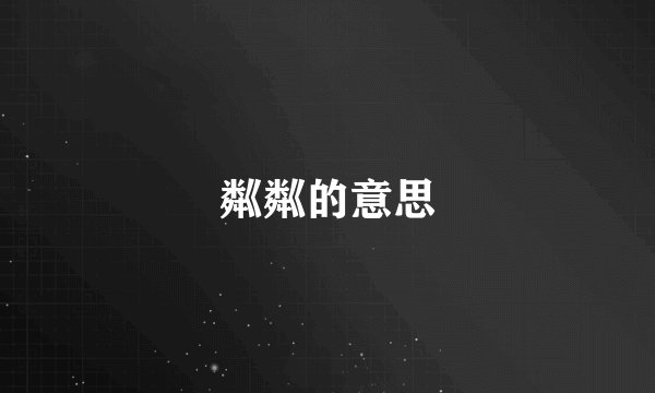 粼粼的意思