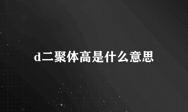 d二聚体高是什么意思