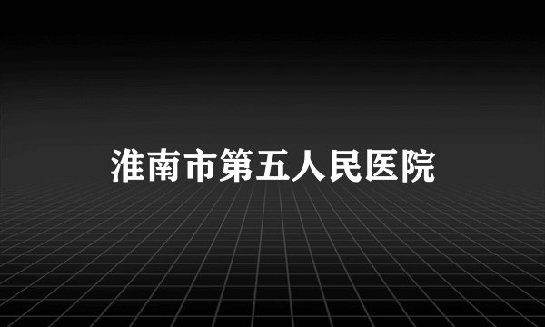 淮南市第五人民医院