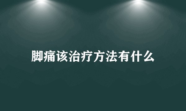 脚痛该治疗方法有什么