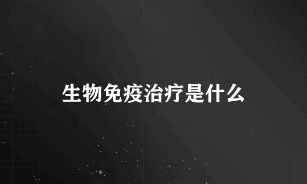 生物免疫治疗是什么