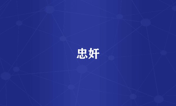 忠奸