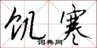 饥寒