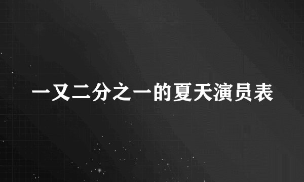 一又二分之一的夏天演员表