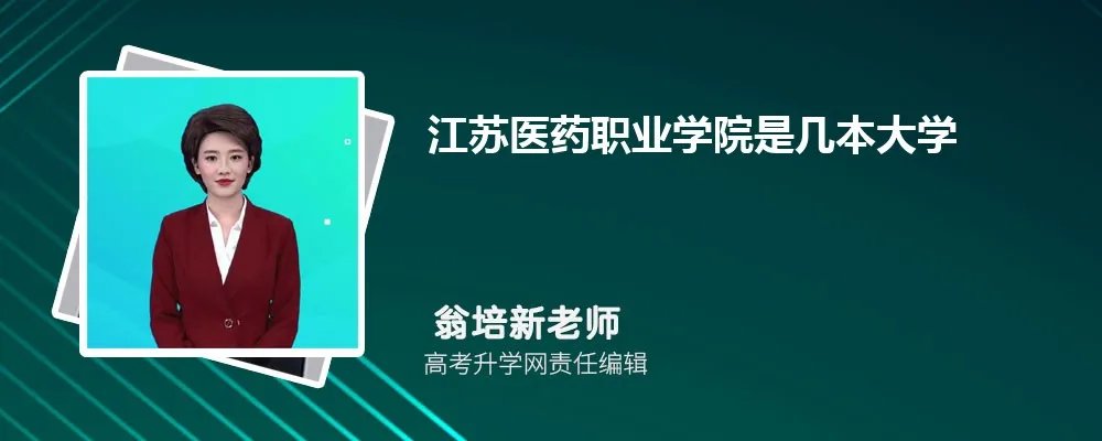 扬州环境资源职业技术学院是211还是985,属于什么档次类型的大学