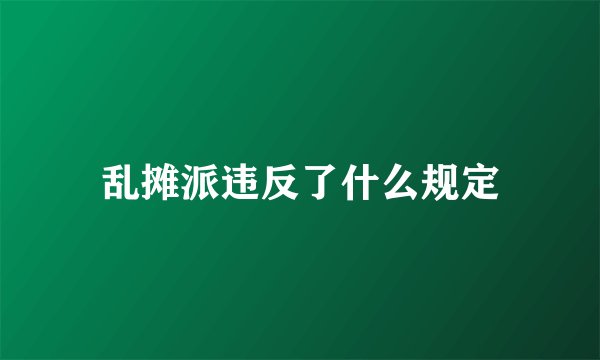 乱摊派违反了什么规定