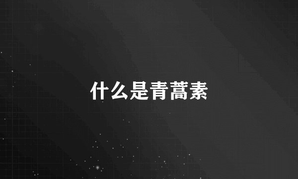 什么是青蒿素