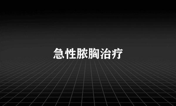 急性脓胸治疗