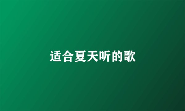 适合夏天听的歌