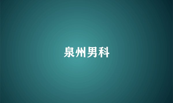 泉州男科