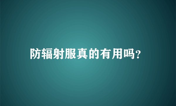 防辐射服真的有用吗？